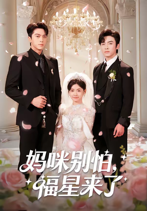 妈咪别怕，福星来了（57集）好看吗