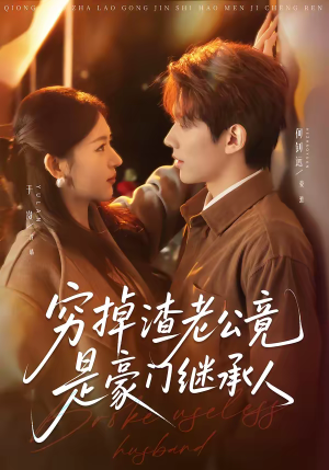 穷掉渣老公竟是豪门继承人（63集）在线免费观影