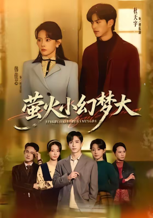 萤火小幻梦大（70集）短剧排行榜