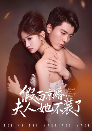 假面京婚，夫人她不装了（70集）免费看全网短剧