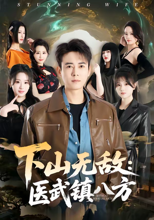 下山无敌：医武镇八方（80集）好看上头短剧