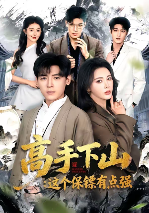 高手下山：这个保镖有点强（72集）真的太好看了
