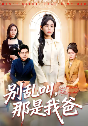 别乱叫，那是我爸（42集）不用花钱看全剧
