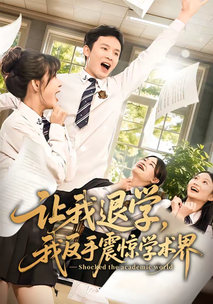 让我退学,我反手震惊学术界(69集) 让我退学,我反手震惊学术界(69集)精彩短剧后续