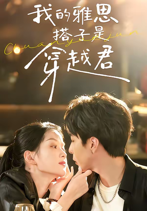 我的雅思搭子是穿越君（30集）短剧精彩片段