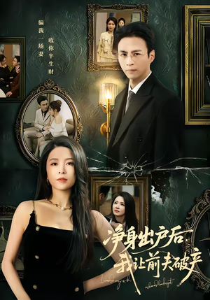 净身出户后,我让前夫破产(52集) 净身出户后,我让前夫破产(52集)热播短剧重燃