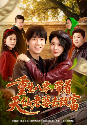 重生八零，带着天仙老婆去致富（80集）免费短剧全集看