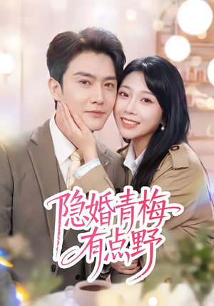 隐婚青梅有点野（50集）口碑爆棚免费看