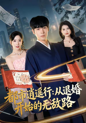 都市逍遥行：从退婚开始的无敌路（81集）全集一网打尽