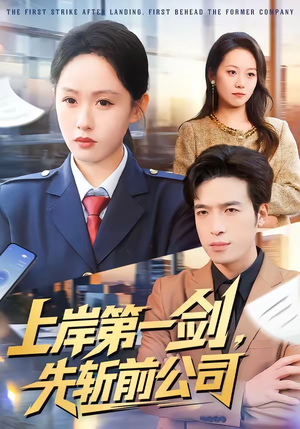 上岸第一剑,先斩前公司(75集) 上岸第一剑,先斩前公司(75集)亿万短剧抢先看