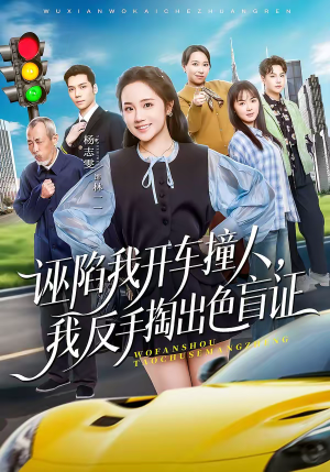 诬陷我开车撞人,我反手掏出色盲证(70集) 诬陷我开车撞人,我反手掏出色盲证(70集)番茄短剧免费看