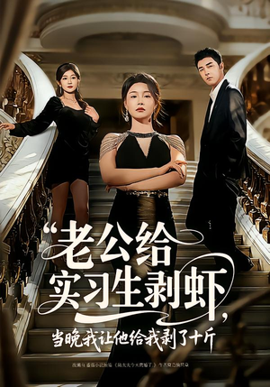 老公给实习生剥虾,当晚我让他给我剥了十斤(60集) 老公给实习生剥虾,当晚我让他给我剥了十斤(60集)在哪里可以全集
