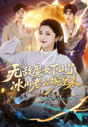 无敌魔女下山了，冰山老公碗里来（74集）深深爱上这部剧