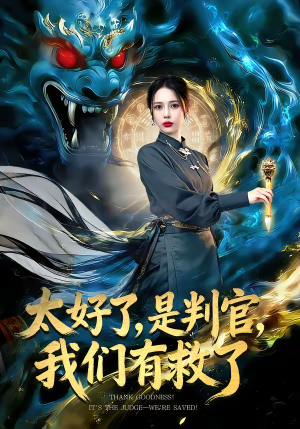 太好了是判官我们有救了(80集) 太好了是判官我们有救了(80集)全集免费观看