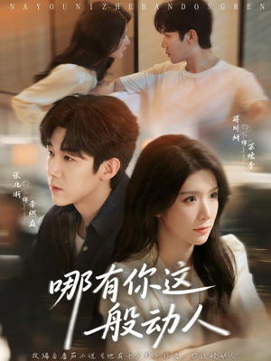 哪有你这般动人(70集) 哪有你这般动人(70集)原创精彩短剧