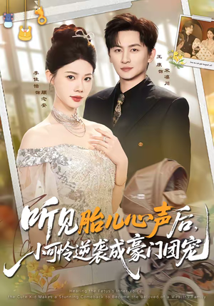 听见胎儿心声后，小可怜逆袭成豪门团宠（70集）免费短剧看全集