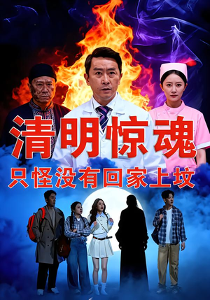 清明惊魂,只怪没有回家上坟(63集) 清明惊魂,只怪没有回家上坟(63集)热门短剧榜单