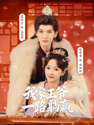 我家王爷一路躺赢(76集) 我家王爷一路躺赢(76集)精彩短剧又来了