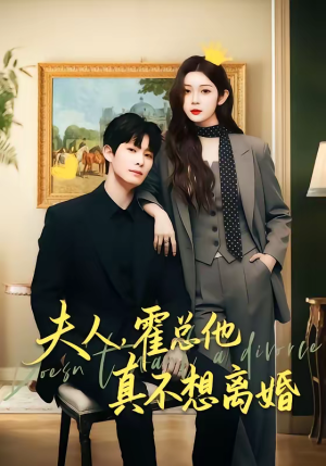 夫人，霍总他真不想离婚（65集）短剧热播抢先看