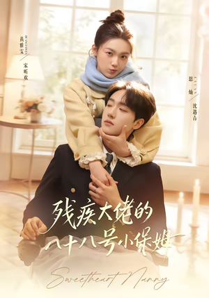 残疾大佬的八十八号小保姆（68集）好看吗