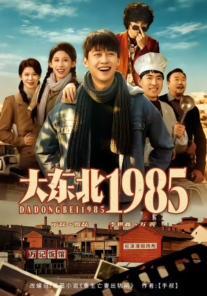 大东北1985（84集）追短剧看全集
