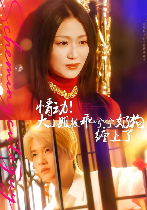 情动！大小姐被乖兮兮奶狗缠上了（83集）精彩短剧片段