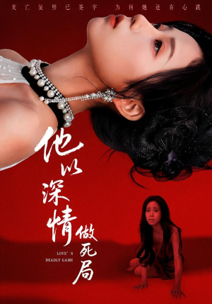 他以深情做死局（53集）大结局一气呵成