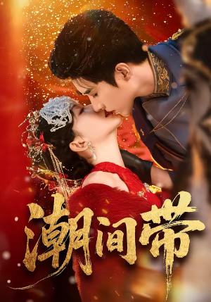 潮间带(75集) 潮间带(75集)网上可以看吗