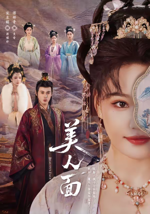 美人面(94集) 美人面(94集)视频在线看