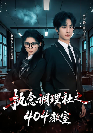 执念调理社之404教室(42集) 执念调理社之404教室(42集)爱短剧爱追剧