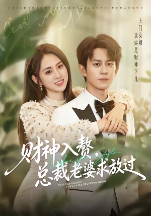 财神入赘，总裁老婆求放过（60集）热门短剧又来了