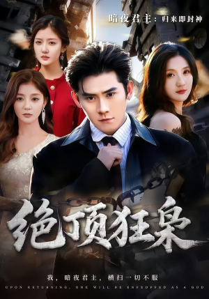 绝顶狂枭（74集）热门短剧排行榜