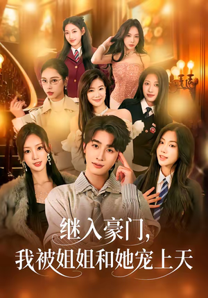 继入豪门，我被姐姐和她宠上天（80集）短剧在哪个平台