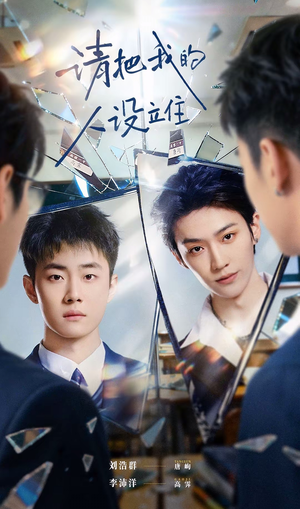 请把我的人设立住（20集）免费在线看全集