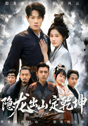隐龙出山定乾坤（60集）热播短剧分享