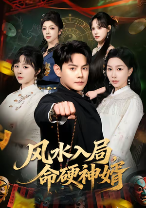风水入局，命硬神婿（80集）精彩短剧天天看