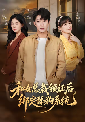 和女总裁领证后，绑定舔狗系统（80集）热门火爆短剧