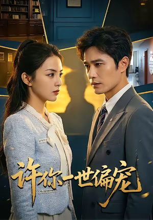 许你一世偏宠（33集）网络小短剧