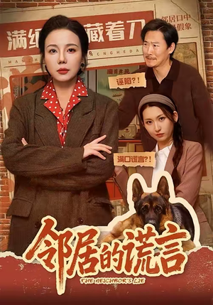 邻居的谎言（70集）更新时间