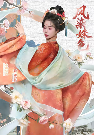 凤染姝色（60集）大结局太过瘾了