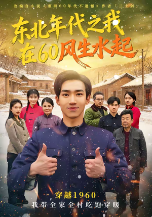 东北年代之我在60风生水起（80集）第32集