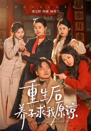 重生后养子求我原谅（60集）短剧在线观看