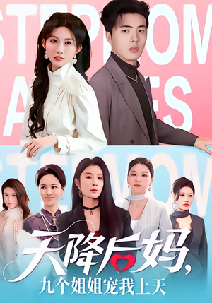 天降后妈，九个姐姐宠我上天（70集）网上可以看吗