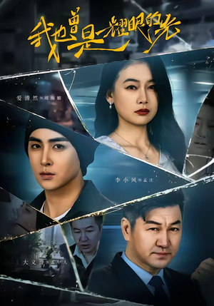 我也曾是耀眼的光（75集）精彩短剧热播