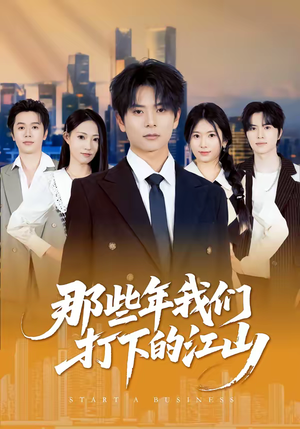 那些年我们打下的江山（80集）高分佳作免费看