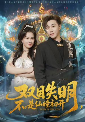 双目失明，不，是仙瞳初开（75集）这部短剧我爱了