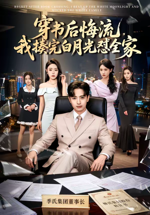 穿书后悔流，我揍完白月光怼全家（66集）古装短剧热播