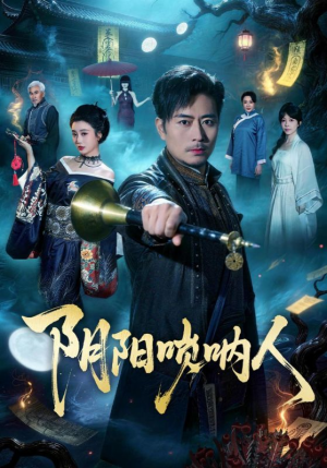 阴阳唢呐人（54集）高分佳作免费看