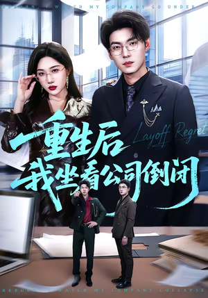 重生后我坐看公司倒闭（76集）高分推荐免费看