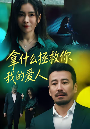 拿什么拯救你，我的爱人（46集）甜宠短剧推荐